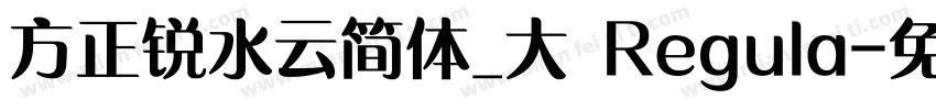 方正锐水云简体_大 Regula字体转换
